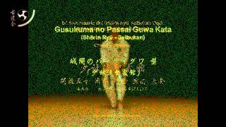 Gusukuma no Passai Guwa 城間のパッサイグワ