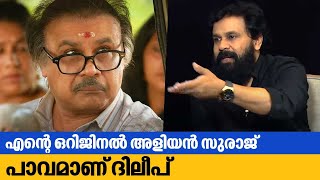 എന്റെ ഒറിജിനൽ അളിയൻ സുരാജ് പാവമാണ് | Keshu Ee Veedinte Nadhan | Dileep | Nadirshah