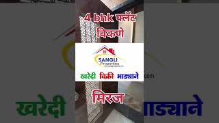 फुल फ़र्निश ४ BHK फ्लॅट  विकणे आहे, मिरज २९९० Sq.ft, ४' मजला लिफ्ट आणि २ सेप्रेट पार्किंग,