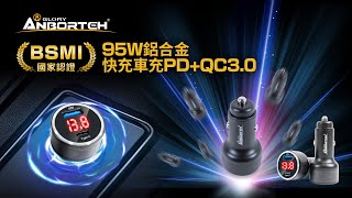 ABT E081【安伯特】95W鋁合金快充車充PD+QC3.0