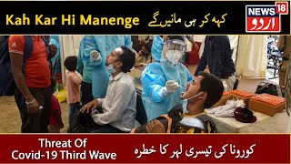 Kah Kar Hi Manenge With Azam Azmi | ہندوستان میں کورونا کی تیسری لہر کے خطرے سے کیسے نمٹیں؟