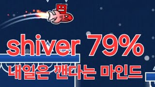 얼마 안남은 shiver의 여정