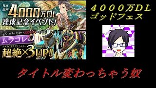 【パズドラ】4000万DL記念ゴッドフェスを引いたら・・・。