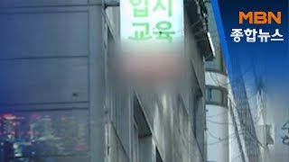 휴원 권고 '나몰라라'…서울 학원 83%가 문 열어[MBN 종합뉴스]