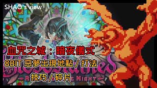 《血咒之城：暗夜儀式》Bloodstained: Ritual of the Night 手殘黨攻略#2－8BIT關卡出現地點/打法/小技巧/使用碎片【SHAO】