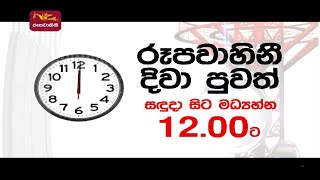 Rupavahini Noon News At 12 Noon | රූපවාහිනී දිවා ප්‍රවෘත්ති සඳුදා සිට දවහල් 12 ට