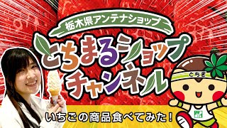 【栃木県の数ある魅力を発信！】人気の商品食べてみた！【公式 とちまるショップチャンネル】