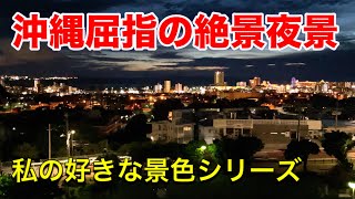 絶景夜景のお気に入りスポット。北谷町の私の好きな景色をご紹介