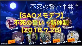 【SAOメモデフ】不死の誓い・新体制（2018.7.28）