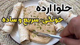 آموزش حلوا ارده خانگی به ساده ترین روش فقط در سه دقیقه