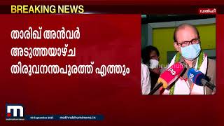 അഭിപ്രായഭിന്നത പരിഹരിക്കാന്‍ താരീഖ് അന്‍വര്‍ എത്തുന്നു | Mathrubhumi News