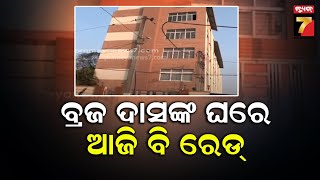 IT Raid On Naba Das’s Brother’s House | ତୃତୀୟ ଦିନରେ ନବ ଦାସଙ୍କ ଭାଇଙ୍କ ଘରେ ଆଇଟି ରେଡ୍