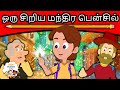 மந்திர பென்சில் | Magic Pencil Story In Tamil | Fairy Tales in Tamil | Tamil Stories for Kids