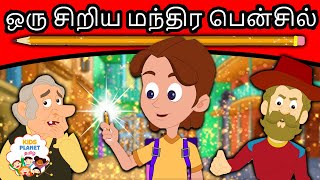 மந்திர பென்சில் | Magic Pencil Story In Tamil | Fairy Tales in Tamil | Tamil Stories for Kids