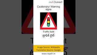 Cautionary Signs 01 | హెచ్చరిక సంకేతాలు #TeluguRoadSigns #TeluguDrivingRules #telugu #shorts