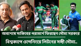 অবশেষে সাকিবের পরামর্শে ফিরছেন সৌম‍্য | বিশ্বকাপে ওপেনিংয়ে লিটনের সঙ্গী সৌম‍্য | Liton das | soumya