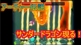 【アーチャー伝説】ステージ3《見捨てられし牢獄》攻略Part4