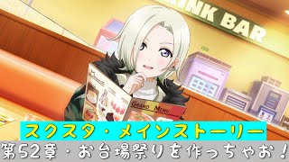 「スクスタ」スクスタメインストーリー・第52章・お台場祭りを作っちゃお！・全話まとめ「ラブライブ」「ラブライブサンシャイン」「虹ヶ咲学園スクールアイドル同好会」「μ’s」「Aqours」