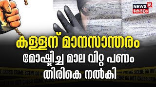 'സത്യസന്ധനായ കള്ളൻ'! മോഷ്ടിച്ച മാല വിറ്റുകിട്ടിയ പണം തിരികെ നൽകി,അമ്പരപ്പിൽ വീട്ടുകാരും  നാട്ടുകാരും