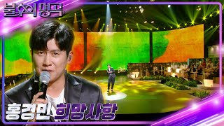 홍경민 - 희망사항 [불후의 명곡2 전설을 노래하다/Immortal Songs 2] | KBS 230520 방송