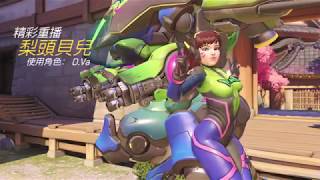 【Overwatch】梨頭貝兒 精彩回顧-D.VA 來nerf這招啊~ 我超神的啦! 20181002