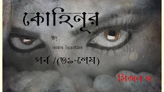 কতশত চুম্বন এঁকেছি এই ললাটে তবুও স্বাদ মিটেনি  //কোহিনূর (সিজন-৩) by লাবন্য ইয়াসমিন// পর্ব (৩১- শেষ)