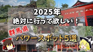 【ゆっくり解説】人生に迷ったらココ行け！群馬県のオススメパワースポット5選！！#有益   #国内 #国内旅行 #旅行 #雑学 #おすすめにのりたい #おすすめ