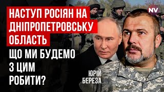 Вирішальний удар ворога. Путін хоче розділити Україну по Дніпру | Юрій Береза