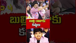 బుల్లి రాజుకు కష్టాలు | Venkatesh's Sankranthiki Vasthunam Movie Child Artist Bulli Raju  -TV9