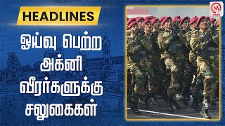 ஓய்வு பெற்ற அக்னி வீரர்களுக்கு சலுகைகள் | Indian Army | Agneepath | M Nadu