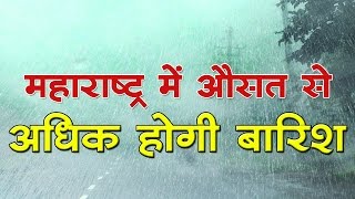 महाराष्ट्र में औसत से 27 प्रतिशत अधिक होगी बारिश