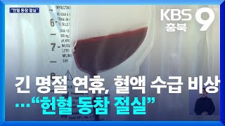 긴 명절 연휴, 혈액 수급 비상…“헌혈 동참 절실” / KBS  2025.01.24.