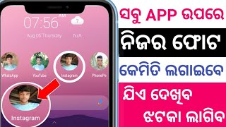 ନିଜ ଫୋନ App ରେ ନିଜ ଫୋଟୋ ଲଗାନ୍ତୁ 2020 !! How To Change App Icon Photo In Odia