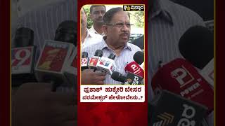 G Prameshwar About Prakash Hukkeri | ಎಲೆಕ್ಷನ್ ಸಮಯದಲ್ಲಿ ಅಸಮಾಧಾನ ಮತ್ತಷ್ಟು ಜಾಸ್ತಿ ಆಗುತ್ತೆ!|Vistara News