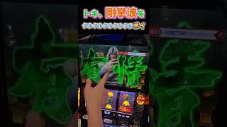 【スマスロ北斗の拳】トキ剛掌波をクルクルクルクルクルポイ！レア役を引ければ！？