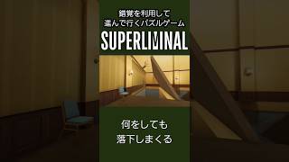 [Shorts] #03【Superliminal スーパーリミナル】錯覚を具現化するパズルゲーム レベル6.人形の家 \u0026 レベル7.迷路 (6)