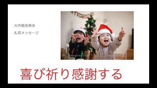 20240728a礼拝メッセージ「喜び祈り感謝する」1テサロニケ5:16-18