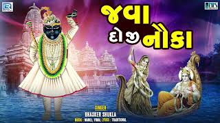 Java Do Ji Nauka Kinare Kinare | Shrinathji Bhajan Gujarati | જવા દો જી નૌકા કિનારે કિનારે