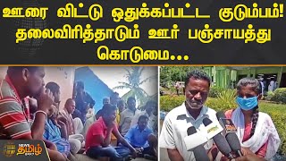 ஊரை விட்டு ஒதுக்கப்பட்ட குடும்பம்... தலைவிரித்தாடும் ஊர் பஞ்சாயத்து கொடுமை.. | krishnagiri