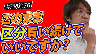 不動産投資【質問箱76】このまま区分買い続けていいですか?    不動産プロデューサー「アユカワタカヲ」が回答　@アユカワTV