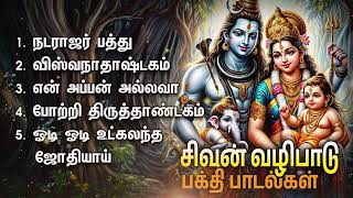 Saturday Sivan Devotional Songs | Odi Odi Utkalandha Jothiyai And En Appan Allava Songs