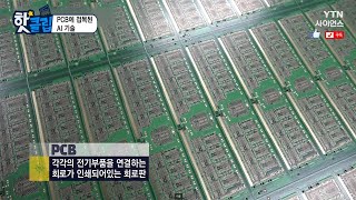 [핫클립] PCB에 접목된 AI 기술 / YTN 사이언스