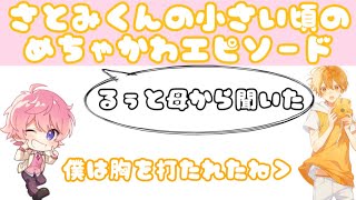 【すとぷり文字起こし】さとみくんの小さい頃のめちゃかわエピソード