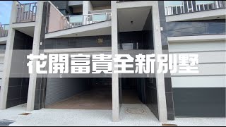 花開富貴全新別墅（已售出）｜南投房仲魏韶德