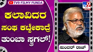 Sundar Raj: ಕಲಾವಿದರ ಸಂಘ ಕಟ್ಬೇಕಾದ್ರೆ ಅಂಬರೀಷ್ ಪಾತ್ರ ದೊಡ್ಡದು | Tv9 Kannada