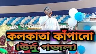 কলকাতা কাঁপানো উর্দু গজল। মনের মত গজল। শুনুন 100%💓 ভালো লাগবে