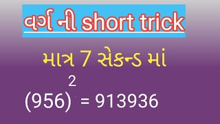 વર્ગ શોધવાની short trick | ફક્ત 7 સેકન્ડ માં | ત્રણ અંક ની સંખ્યા માટે