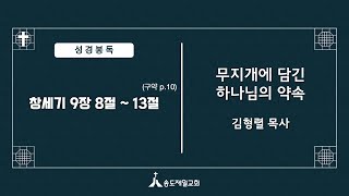 20250129w 무지개에 담긴 하나님의 약속 (창세기 9:8-13) 설교 김형렬목사