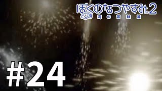 さいごの花火 #24 【ぼくのなつやすみ２】