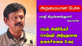 மெய் சிலிர்க்கச் செய்யும் அற்புதமான நகைச்சுவை உரை | பாரதி கிருஷ்ணக்குமார் அவர்களின் நகைச்சுவை உரை